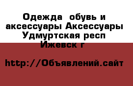 Одежда, обувь и аксессуары Аксессуары. Удмуртская респ.,Ижевск г.